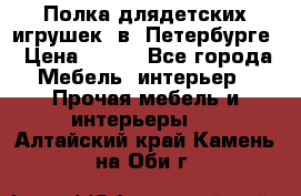 Полка длядетских игрушек  в  Петербурге › Цена ­ 250 - Все города Мебель, интерьер » Прочая мебель и интерьеры   . Алтайский край,Камень-на-Оби г.